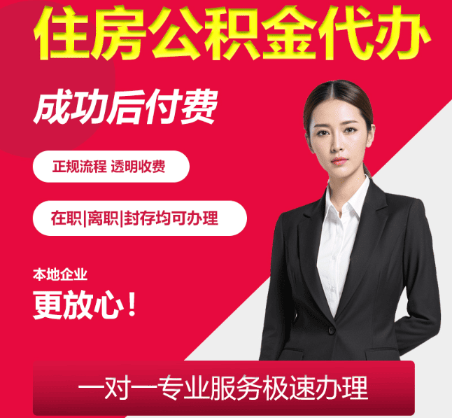 南朗镇住房公积金代办
